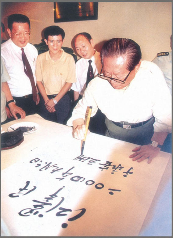 江泽民同志莅临五洲集团并题词勉励（发表于2009年）